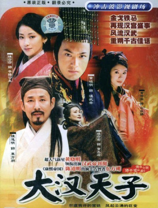名称：大汉天子 (2002) 4K 全集描述：汉武帝刘彻（黄晓明 饰）初为太子时空有抱负但没有实权，他结交了张汤（张明健 饰）、灌夫（贾宏伟 饰）、李陵（刘冠翔 饰）、郭舍人（刘潇潇 饰）等有志青年，自称为“太子党”