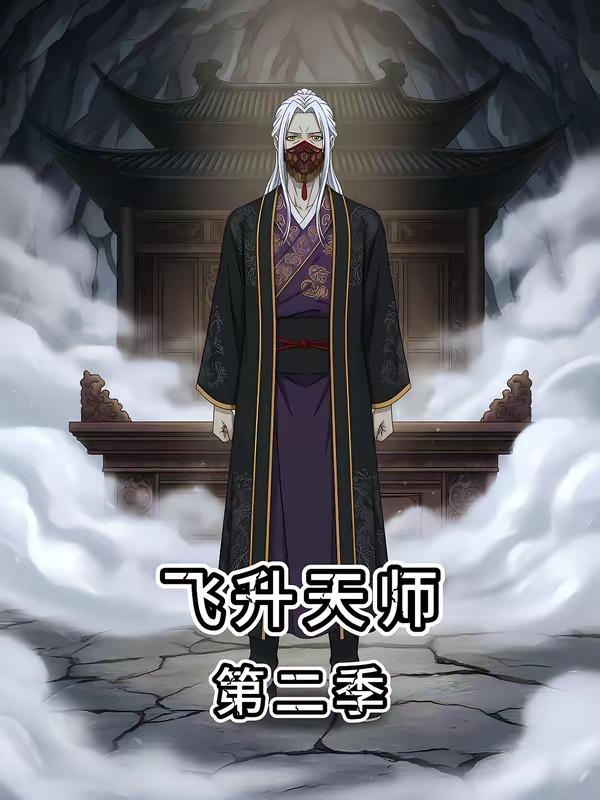 名称：2026年5月23日 短剧更新目录4描述：1.飞升天师第二季（28集）动漫短剧2.错撩权臣后，他非我不娶（54集）Ai短剧3.开局五菱，我开挂压全场（62集）动漫短剧4.前任成了我上司（75集）刘叁肆＆陈思澈5.亲爱的维多利亚港（65集）赵振栋＆羽翎6.全村跪求我收烂香菇（18集）Ai短剧百度：
