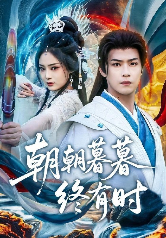 名称：2026年9月15日 短剧更新目录5描述：1.朝朝暮暮终有时（84集）孔令婧＆秦子墨（1080P）2.穿越大荒，祭祀焚香（65集）3.荒天戮仙第二季（126集）4.饥荒年，我带相公天天吃肉（158集）5.假千金带崽发家致富开店篇（173集）6.君心纵火夫君是太傅（85集）7.八零小福汪，听狗心声厂花翻身（71集）8.满朝文武靠公主心声走在吃瓜一线（82集）9.农门辣妻致富记（87集）10.裴总别装了，你心声太吵（67集）11.太玄胎珠传第九季（121集）12.陷入夏天热吻第一季（130集）13.欲念闪婚，夫人可还满意（126集）百度：