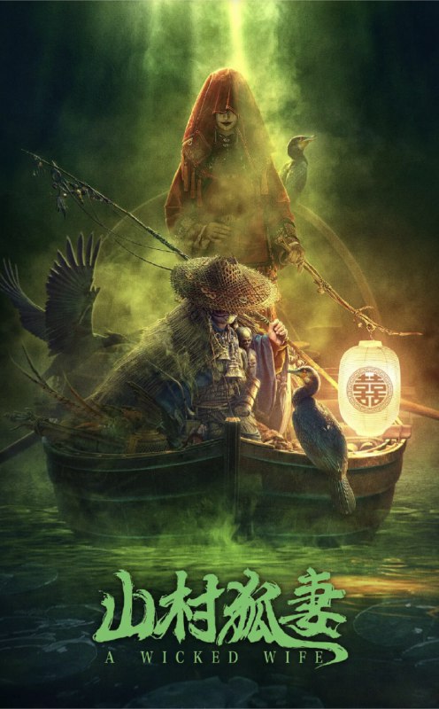 名称：山村狐妻 (2022) 4K EDR描述：民国年间，一场大雨困住了准备渡河前往喇叭沟唱红事的戏班子