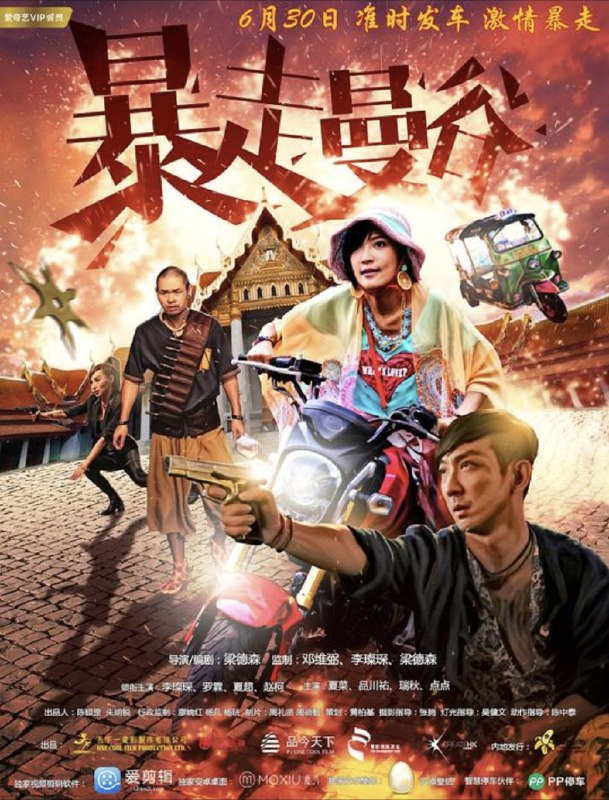 名称：暴走曼谷 (2018) 1080P 国语 中字内嵌字幕描述：张小爱是一个爱情至上的女人，为了爱情，她不惜陪男友阿仁出走到泰国，可惜男友转眼之间就消失无踪——原来阿仁因为在酒吧闹事，被当地的黑社会大哥费格逊绑架走了！为了救心爱的人，小爱宁愿牺牲自己替费格逊作黑市交易也在所不惜！可是在交易之前她却被抢走了美钞，小爱想到交易失败，钱又不见了，费格逊一定会把男友抛下鳄鱼潭喂鳄鱼……小爱情急起来，索性抢了一把警枪，决定横冲直撞救男友，更与在香港因违背了组织而流落曼谷的杀手暴走山崎遇上，令她正式展开了曼谷的疯狂旅程！链接：