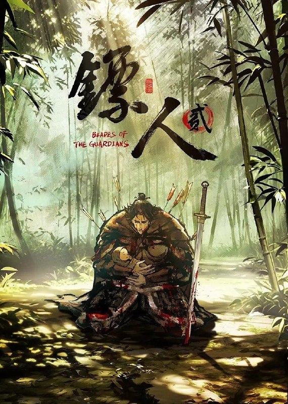 名称：镖人 第二季 (2026) 4K  更新2集描述：大业三年，边疆蠢动，隋炀帝北巡、威慑西陲