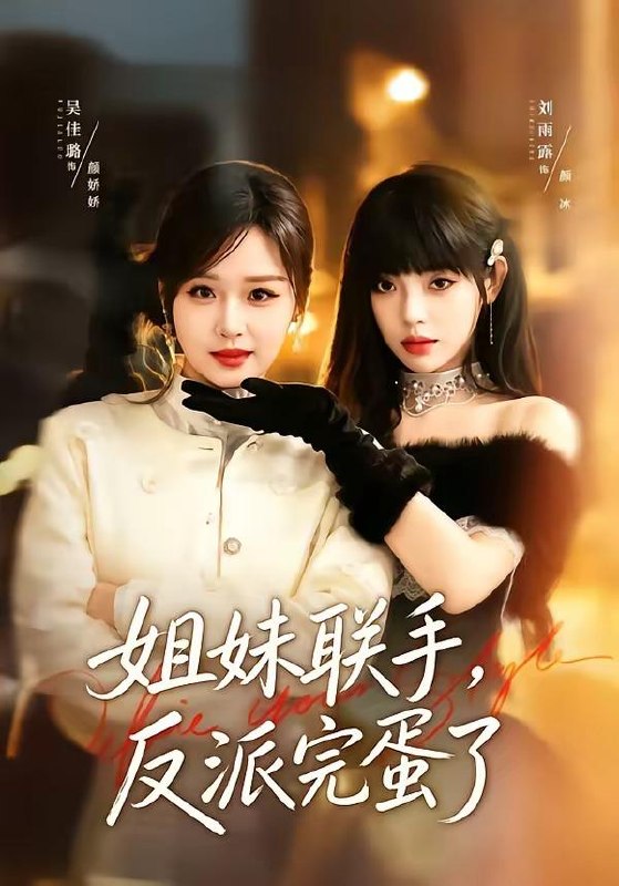 名称：2026年5月22日 短剧更新目录5描述：1.姐妹联手，反派完蛋了（60集）吴佳璐＆刘雨露2.岚风解厄，甜烬深宫（46集）Ai短剧3.剩女闪婚，豪门继承人住进我家（111集）Ai短剧4.我在大明那些年正德篇章（96集）沙雕漫5.时念宜安（77集）曾希塘＆王艺阳6.揣崽重生：冷面帝君急红眼（58集）Ai短剧百度：