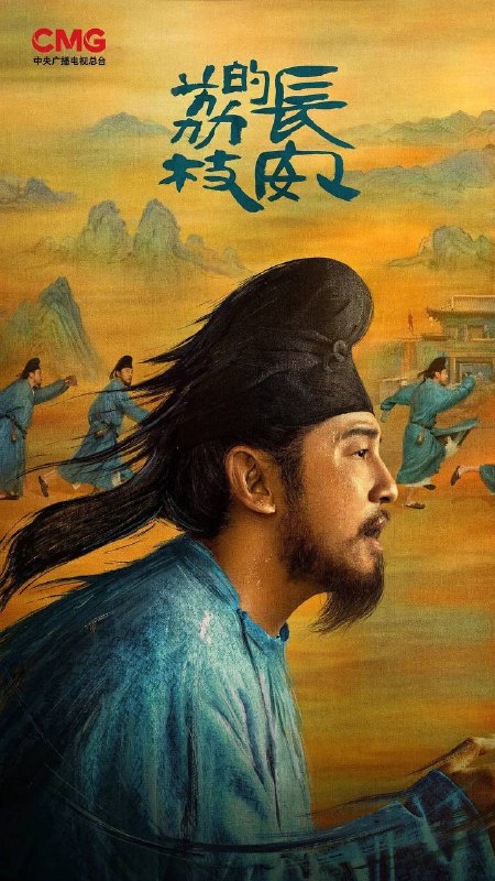 名称：长安的荔枝 (2025) 4K HDR 60帧 全集描述：故事讲述了主人公李善德（雷佳音 饰）在同僚的欺瞒之下从监事变身“荔枝使”，被迫接下一道为贺贵妃生辰、需从岭南运送新鲜荔枝到长安的“死亡”任务，荔枝“一日色变，两日香变，三日味变”，而岭南距长安五千余里，山水迢迢，这是个不可能完成的任务