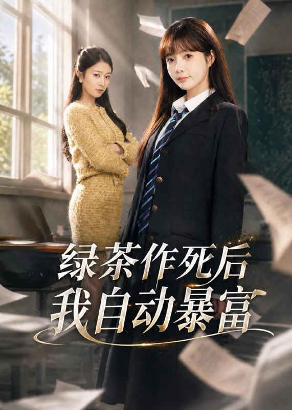 名称：2026年5月22日 短剧更新目录12描述：1.绿茶作死后我自动暴富＆来财系统在手，养妹快来打我赛（60集）赵美璇＆才梦迪2.天灾末世，重生我有无限空间（59集）Ai短剧3.房东反噬（39集）Ai短剧4.我的醋精男友是哭包上位的（53集）Ai短剧5.若你知我心意（83集）Ai短剧6.直至春潮（70集）侯朋岩＆石欣桐百度：