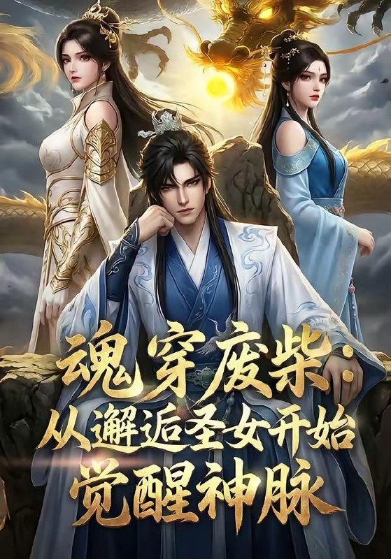 名称：2026年5月23日 短剧更新目录8描述：1.魂穿废柴：从邂逅圣女开始觉醒神脉（51集）动漫短剧2.八零肥妻冲上云霄（66集）张北淅＆王阡惠3.村里修机场，我第一个签字（65集）朱新辉＆杨景4.大馋丫头误入相亲局（50集）Ai短剧5.莲娘辞，世子情（61集）Ai短剧6.烛九阴模板，开局猛吃圣女软饭（60集）动漫短剧百度：