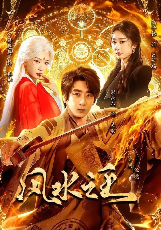 名称：2026年7月18日 短剧更新目录1描述：目录：1.风水之王（109集）彭禺厶＆诗恩恩＆高子怡2.国运神战：开局召唤天庭三大反骨仔（57集）动漫3.渐染（71集）张翅＆郭宇欣（1080P）4.九阳神针，专治不服（60集）庄夏播＆苏月5.免费代收三年，停办后全小区求我开门（31集）AI短剧6.糟糠夫人不好惹（59集）7.不染浮华自凌云（60集）AI短剧8.超时空救援：我靠国货娇养战神（27集）9.读心侯爷：作精嫡女躺赢日常（51集）百度：