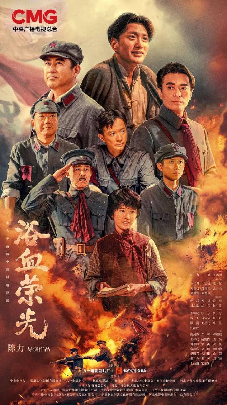 名称：浴血荣光 (2025) 4K 全集描述：1927年国共两党合作破裂后，年轻的中国共产党组织了南昌起义、秋收起义，并在井冈山开辟了革命根据地，创建了人民军队