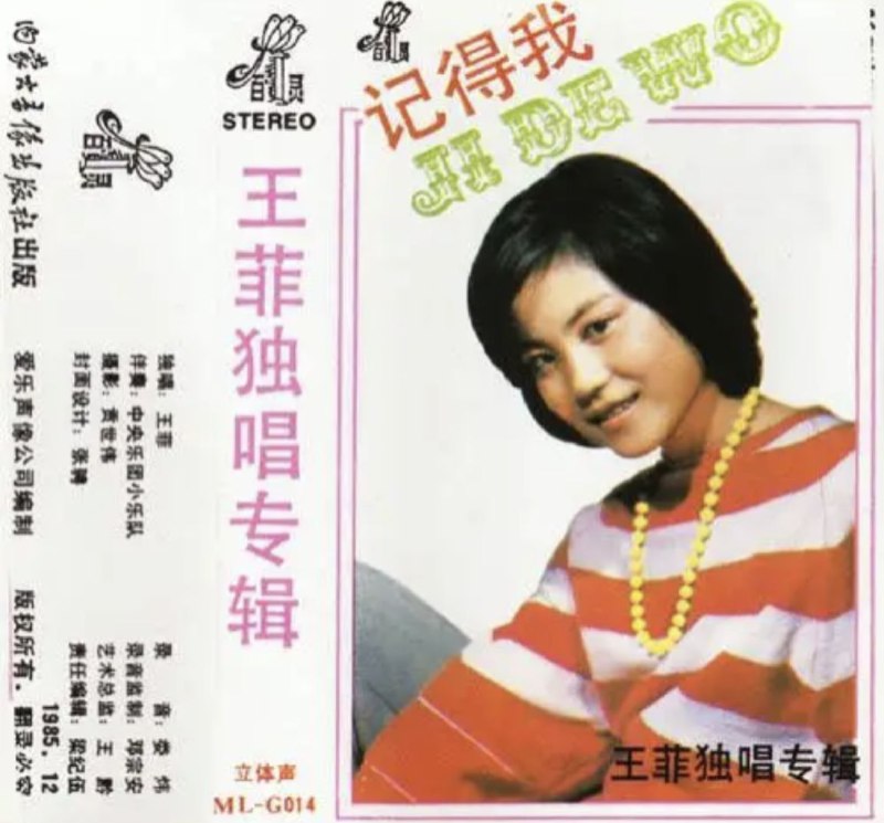 名称：王菲 - 1985年专辑 - 记得我   Flac描述：王菲（Faye Wong），1969年8月8日出生于北京市东城区，华语流行乐女歌手、词曲作者、演员，国家一级演员