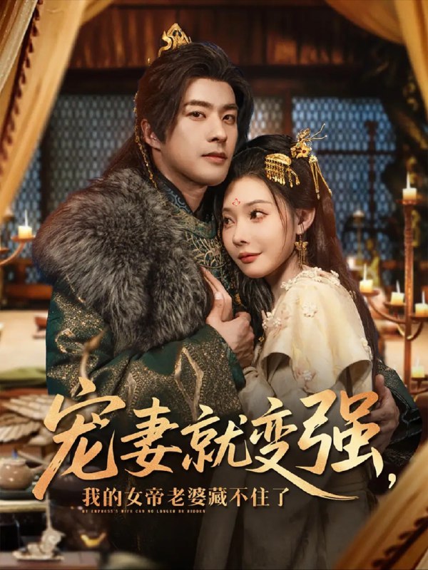 名称：【短剧】宠妻就变强，我的女帝老婆藏不住了（92集）欧娜&王佳琪描述：现代社畜陆鸣（孔奇力 饰）意外穿越到异世界，成了女帝苏璃（欧娜 饰）的废柴夫君