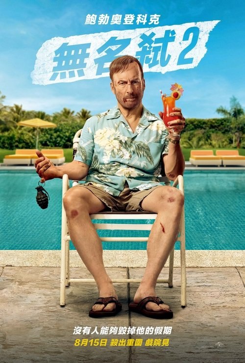 名称：小人物2 (2025) 4K HDR & Dv 外挂中文字幕描述：昔日“小人物”哈奇携妻小赴偏远小镇度假，却被恶警与黑帮围剿