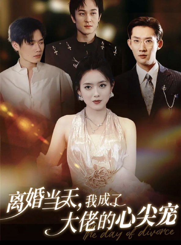 名称：【短剧】离婚当天我成了大佬的心尖宠（60集）韩一思＆彭娜莎描述：讲述了女主角江黎在结婚五年后，备受丈夫傅宇及其一家人的冷落和欺辱