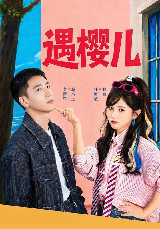 名称：2026年8月23日 短剧更新目录4描述：1.遇樱儿（80集）李梦然＆汪海敏（1080P）2.原来是你，我的保安男友（60集）3.耘荒记第三季（184集）4.谢总失忆后每天都在要名分（79集）王星玮＆梁雯晶（1080P）5.咸鱼姜棉穿书？第二季（168集）6.五百两的世子妃成了治纨绔大师（66集）7.边界（30集）8.恩人在我公司看大门（71集）AI短剧9.诡异老大偏宠我（30集）10.老爸买房，竟帮我牵来一段良缘（54集）AI短剧11.灵犬携福来，旺遍上海滩（80集）12.双姝躲婚记（15集）13.挑软柿子的代价（43集）百度：