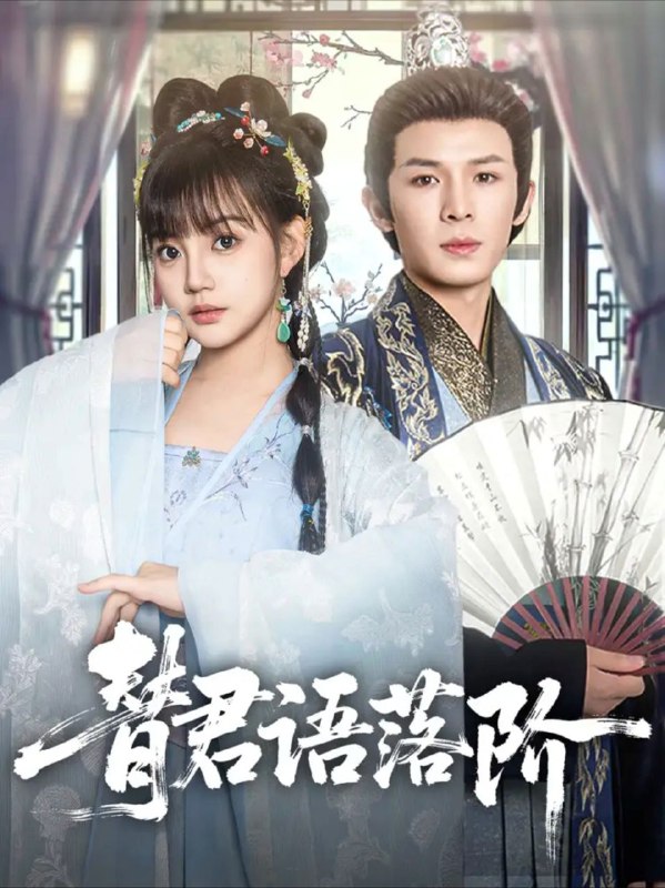 名称：【短剧】替君语落阶（85集）翟炯＆赵梦娜描述：《替君语落阶》以其扣人心弦的剧情、鲜活立体的人物以及精良的制作，在短剧领域中站稳了脚跟