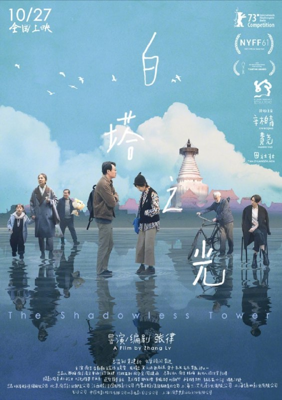 名称：白塔之光 (2023) 4K描述：本片讲述独自生活的美食专栏撰稿人谷文通（辛柏青 饰），偶然间认识了同样一个人的摄影师欧阳文慧（黄尧 饰），两个孤独的灵魂相互陪伴，一起徘徊在人来人往的北京街头，寻找内心的归宿