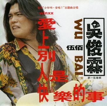 名称：伍佰 - 1992年专辑 - 爱上别人是快乐的事   Flac描述：伍佰的第一张个人专辑是由波丽佳音发行的