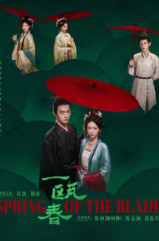 名称：电视剧：一瓯春 (2026)许凯 / 周也 / 白澍 / 闵春晓  更新至10集描述：“杀伐千面腹黑男”沈润与“人间清醒黑莲花”谢清圆互为刀刃交错，在理智与情感中携手复仇，于朝堂官场上搅弄风云，于高门大户里明争暗斗