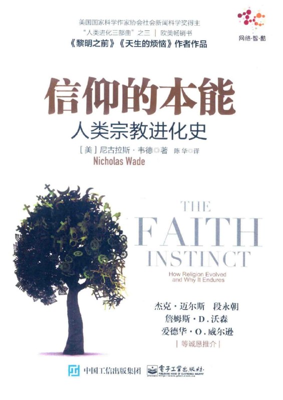 名称：《信仰的本能：人类宗教进化史》（azw3+epub+mobi+pdf)描述：从本能到仪式，从部落到国家，尼古拉斯·韦德揭开宗教为何深植人类进化