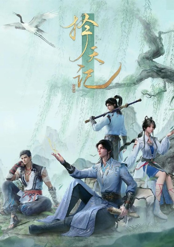 名称：择天记 (2026)  4K   26集/国漫 本季完描述：西宁少年陈长生身患奇症活不过二十岁，为寻改命之法，前往神都参加大朝试，却因与真凤徐有容的一纸婚约，遭受打压，被流放进废弃的国教学院