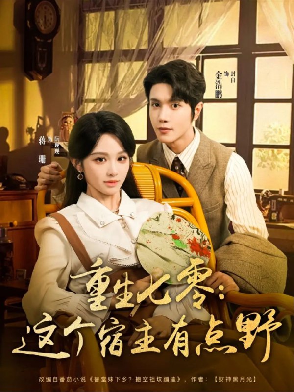 名称：【短剧】重生七零这个宿主有点野（89集）蒋珊描述：阮现现重生七零年代，避下乡装病被识破