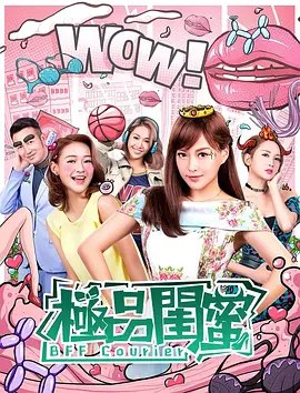 名称：极品闺蜜2019 (2019) 1080P 内嵌简繁字幕描述：影片主要讲述了四位从小就认识，感情非常友好的单身女性：莉娜、芝芝、阿强和三妹