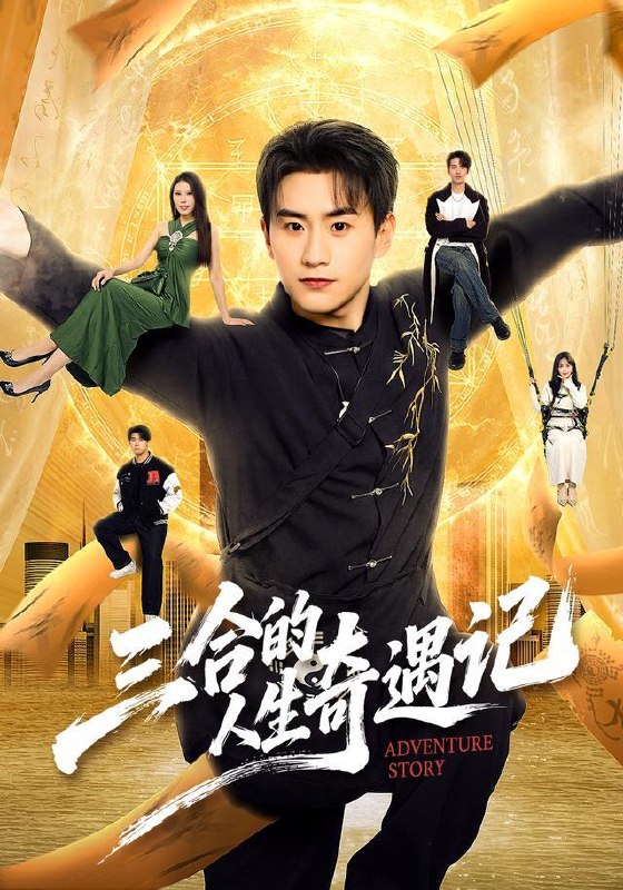 名称：2026年8月11日 短剧更新目录6描述：1.三合的人生奇遇记（68集）丁武骏颜＆田冰妍＆王艺萌2.双向伪装攻略第二季（51集）3.重生东北虎，弟弟妹妹全是大能转世（60集）4.软萌小师妹，一剑刺破天道（77集）5.如是人间玉如烟（60集）AI短剧6.末世女帝养成指南，公主她超凶（168集）7.穿越：我靠奇葩法宝逆袭成仙（60集）8.东北探灵主播，随身带着狐大仙（70集）AI短剧9.对不起，地府有人，死不了！第二季（81集）10.假千金带崽发家致富（80集）11.锦绣八零，手握铁饭碗搞建设（77集）凌美仕＆徐彬兵12.良医锦色，王爷的掌心宠（100集）13.陆先生闪婚请多指教（53集）陈馨雨＆周煜枫百度：