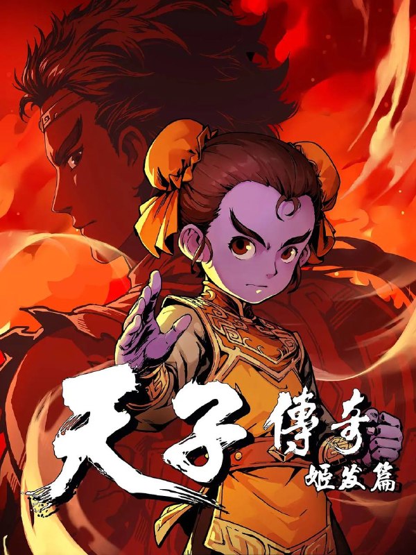 名称：天子传奇：姬发篇（2026） 4K 全1集描述：天赋神力，被纣王忌惮，姬发为护亲友数次暴走，力量失控，生命垂危