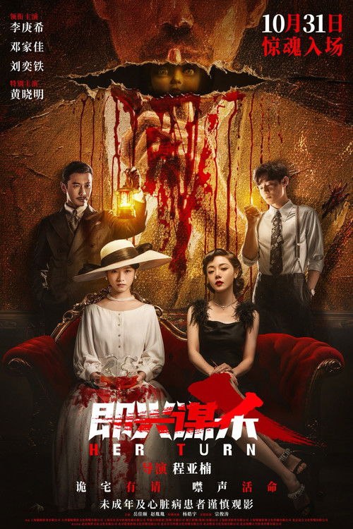 名称：即兴谋杀 (2025) 4K 高码 60帧 HDR10描述：神秘孤岛上只有一座何家古堡，以前死过很多人