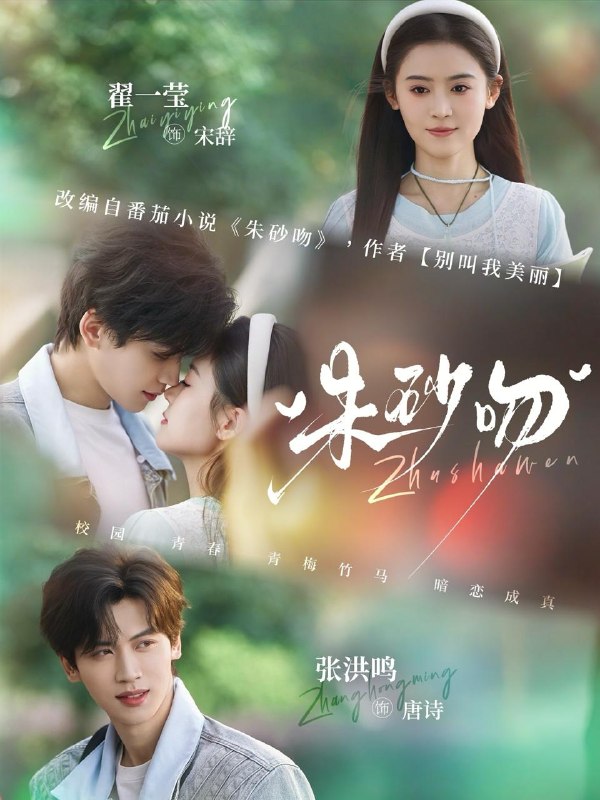 名称：2026年3月26日 短剧更新目录3描述：1.朱砂吻（110集）翟一莹&张洪鸣2.神女请响铃（60集）刘昊源＆加菲菡3.刻梦（67集）刘尚麟＆黎晟萱4.嫡女一身反骨，偏嫁高门当主母（69集）周凌丰＆汪海敏5.白蛇三愿（62集）丁海弘＆刘美娜6.废柴丑女惑人心，清冷凤尊失控了（81集）臧晓嘉＆董子源百度：