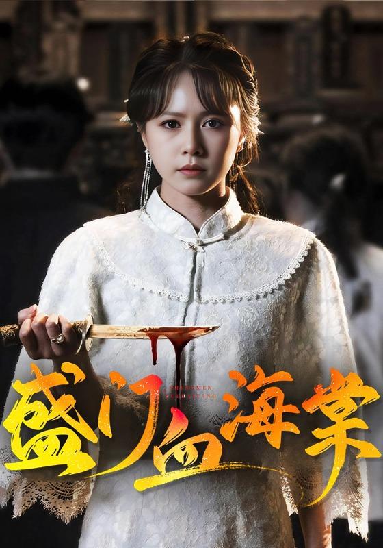 名称：2026年8月9日 短剧更新目录8描述：1.盛门血海棠（79集）潘子剑＆白柳嫣（1080P）2.双穿：大唐兕子到我家（75集）3.纨绔郡主得宠日常：惹金枝第二季（101集）4.我不当冤种后，她哭到崩溃（75集）5.小姑砸锅逆袭,全家慌了神（86集）6.诱玉京（72集）7.山野医娘：智诱权臣揽山河（87集）8.娘子不好惹（48集）9.魔女大人惹不起（81集）姜皓之＆谈芯（1080P）10.娇憨王妃拿捏冷王爷（62集）11.将军他藏不住了（90集）12.干饭宠妃：深宫食暖两相欢（61集）13.穿越后，我在边关搞基建（87集）百度：
