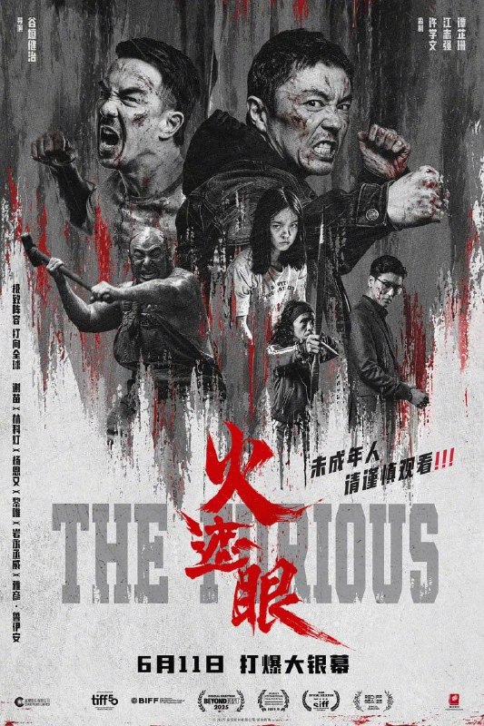 名称：电影：火遮眼 (2025) 国外版未删减/繁体字幕 谢苗主演描述：东南亚某处，失语维修工王伟（谢苗 饰）因女儿雨晴（杨恩又 饰）失踪觉醒猎杀本能