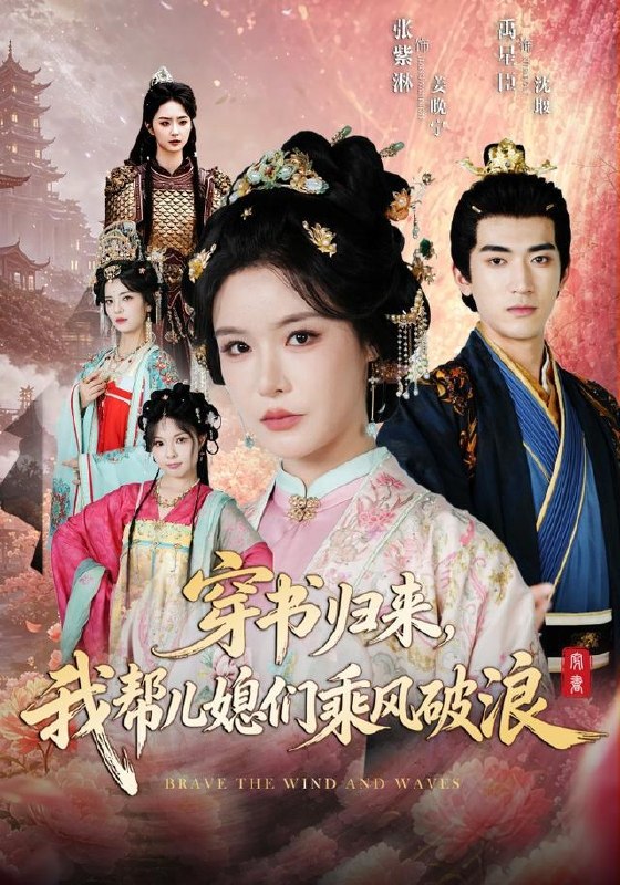 名称：2026年7月23日 短剧更新目录5描述：1.穿书归来，我帮儿媳们乘风破浪（79集）禹星臣＆张紫淋（1080P）2.错位十五年（60集）AI短剧3.京华念安（18集）4.鸣凤阙(81集)韩录锦＆彭天瑞5.千秋无绝色，悦目是卿颜（45集）6.田埂上的双向心动（47集）7.我靠读心术拿捏摄政王（48集）8.先婚蜜爱(80集)闫仪倩＆沈翊9.闲做帝王婿（31集）百度：