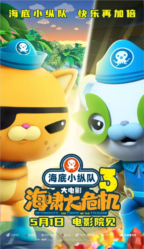 名称：海底小纵队：海啸大危机 (2025) 4K 60帧 HDR描述：呱唧因为寻宝来到象龟岛，却遇到⼤海啸！为解救岛上的动物们，小纵队再次集结，启动限时营救任务！但海啸的脚步逐渐逼近，新的危机又悄然降临，重重危险下，小纵队们能否成功完成任务，解救被困的动物们？链接：