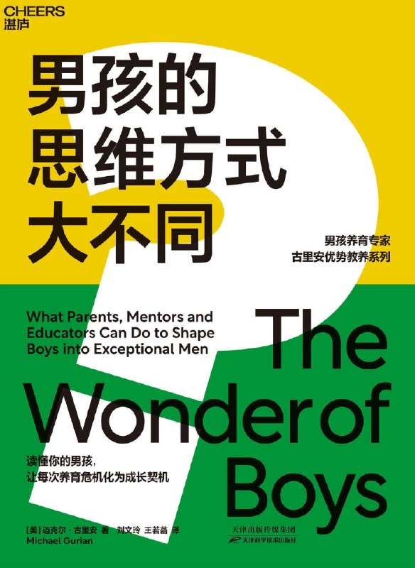 名称：《男孩的思维方式大不同》（azw3+epub+mobi+pdf)描述：男孩天生的“破坏力”，其实是未来创造力的火种！别为调皮焦虑，迈克尔•古里安带你读懂男孩大脑秘密