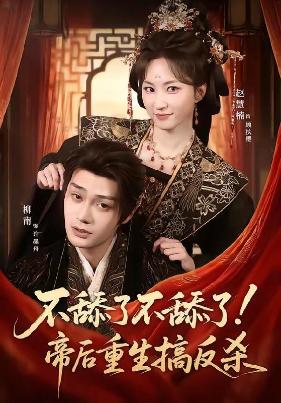 名称：短剧：2026年4月7日 短剧更新目录3描述：1.不舔了不舔了！帝后重生搞反杀（67集）柳甯＆赵慧楠2.从做好事成为世界首富（80集）徐新伟＆孙小淳3.夫人灾年来的，爱吃点怎么了（100集）王子林＆何宇涵4.玫瑰藏于灰烬（70集）黄文博&魏凡舒5.失控！诱她再次沦陷（80集）张磊＆徐波滴6.夏吻野火（80集）童羿琅＆王一晴百度：