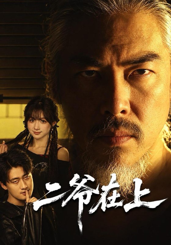 名称：2026年10月23日 短剧更新目录9描述：1.二爷在上（60集）贾金龙&刘奕彤2.婚礼上，傲娇小姐来抢亲（67集）原晨&梁思佳3.霍总的契约意外（59集）陈展博&蔡凯蒂4.旧院留声（45集）张海焱5.老公病危，我翻完了他八年的流水（53集）吴帆&彭士腾6.卖掉老屋，余生取悦自己（60集）任玥熹&申之帅7.骑三轮收破烂，拉个董事长回村（79集）李尚宇&杨舒米8.死亡三号线之最终章（29集）程儿&杨剑勐&陈凯颖9.苏小姐解锁了散财系统（80集）施琦琦&杨硕10.退休后再创业成功，亲戚都慌了（54集）陈彤&刘雪萍11.伪爱撕开假面（34集）池信子&潘桃12.我许愿老婆变美后（74集）邓威&樊楚琦&孙巍13.真千金她不讲武德（40集）芷芃&热热百度：