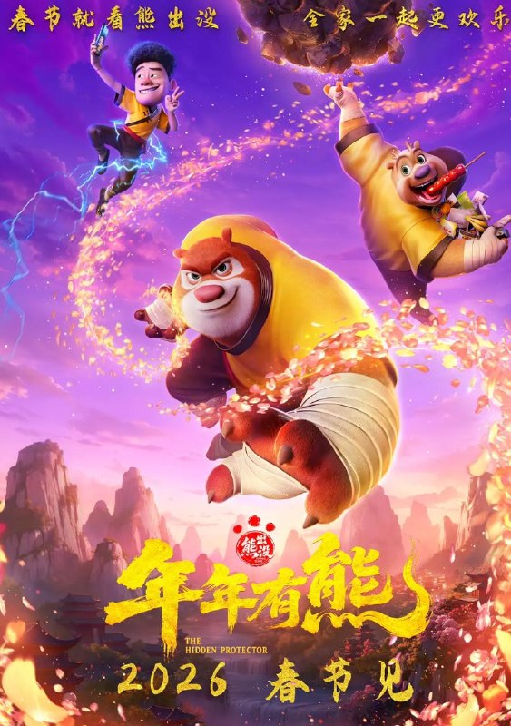 名称：电影：熊出没·年年有熊 (2026)描述：熊大曾是森林里的“老大哥”，直到一个不速之客到来，它将自己神力传给了熊强，熊大变成了三人组合内能力最弱者