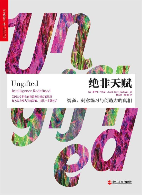 名称：《绝非天赋：智商、刻意练习与创造力的真相》（azw3+epub+mobi+pdf)描述：别让智商束缚你！心理学家考夫曼证明，天赋非命运唯一钥匙