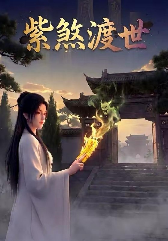 名称：2026年5月1日 短剧更新目录8描述：1.紫煞渡世（68集）动漫短剧2.一别四亲永不相逢（65集）彭剑雄＆咪咔3.修仙不如干饭：我的伙房统治全宗（83集）星硕＆张天颖4.老公预知了我的死亡倒计时（65集）邵之鹏＆刘亚倩5.陛下宠胖妃（22集）动漫短剧6.典当爱后我赢麻了（42集）Ai短剧百度：