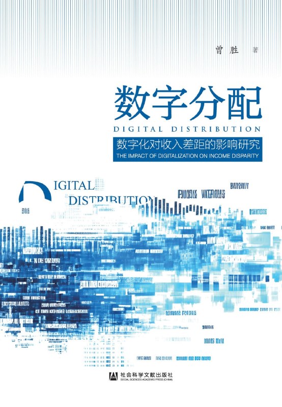 名称：《数字分配：数字化对收入差距的影响研究》（azw3+epub+mobi+pdf)描述：数字浪潮正悄然重塑财富版图！曾胜在《数字分配》中犀利剖析：接入、素养与偏好如何拉开收入鸿沟？本书以扎实数据揭开共同富裕背后的“数字密码”，带你读懂时代公平的底层逻辑，拥抱更均衡的未来！百度：
