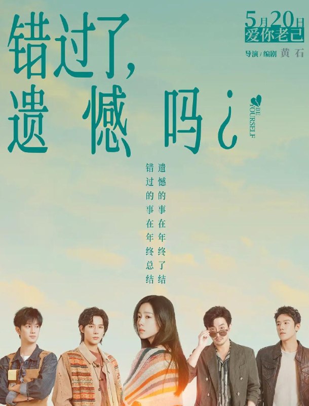 名称：电影：错过了，遗憾吗？ (2026)描述：刚大学毕业的吴小北（庄达菲 饰）被初恋男友李天昊（周澄奧 饰）断崖式分手后陷入无尽的情绪反扑