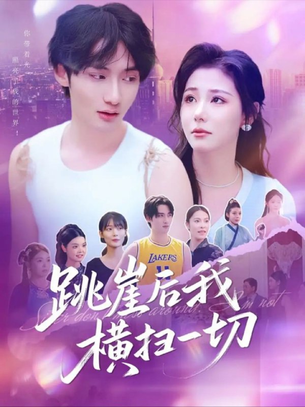 名称：【短剧】跳崖后我横扫一切（83集）任智瑶描述：彭战原是龙城少爷，十二岁遭继母所害成傻子，被林雨梦收养