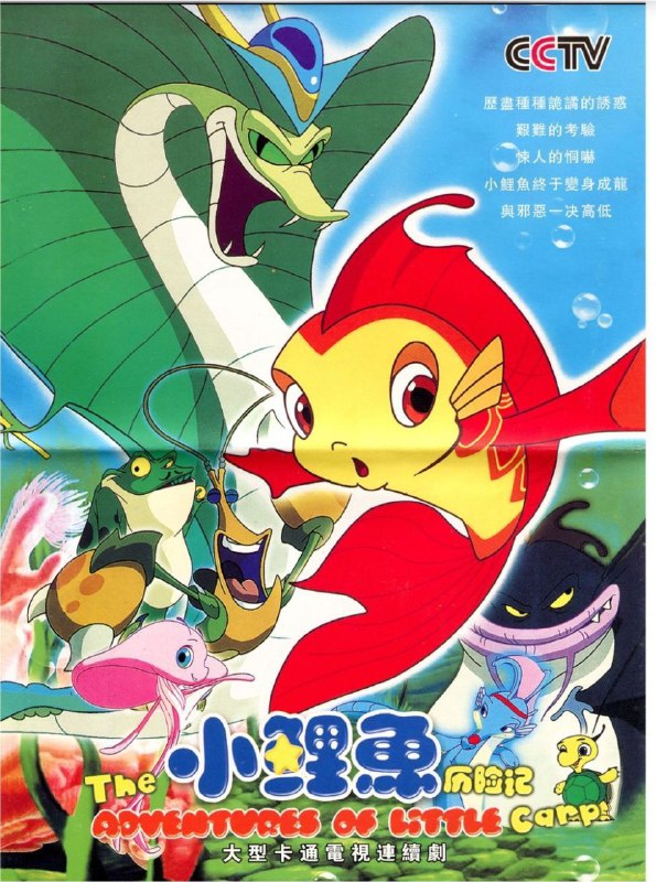 名称：小鲤鱼历险记 (2007) 4K 全集描述：泡泡（伍凤春 配音）是一条十分平凡的小鲤鱼，某日，它的家乡鲤鱼湖遭到邪恶的赖皮蛇（贾小军 配音）的祸害，无奈之下，泡泡只能背井离乡，过起了颠沛流离的生活