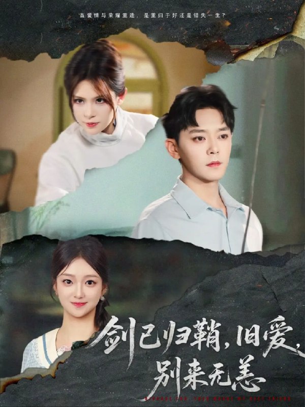 名称：【短剧】剑已归鞘，旧爱，别来无恙（62集）刘晓宇&伊晨描述：剑已归鞘，旧爱，别来无恙剧情介绍：击剑赛场的热血对决与情感暗战双线并行，十冠王的尘封过往白月光的虚伪假面家族击剑馆的生死危机层层揭开，每个角色都带着鲜明的棱角隐忍爆发的男主追悔莫 …链接：