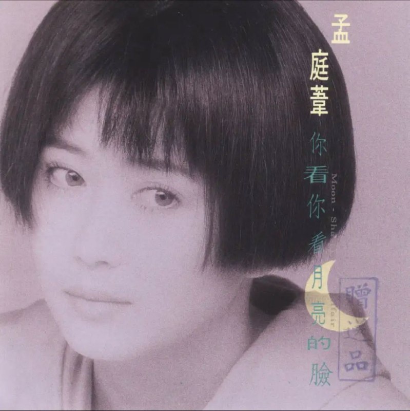 名称：孟庭苇 - 1991年专辑 - 你看你看月亮的脸   Flac描述：这张专辑是孟庭苇个人歌唱生涯的转折点，凭藉这张专辑，孟庭苇获得了“月亮公主”的称号