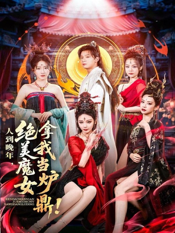 名称：2026年7月22日 短剧更新目录4描述：1.人到晚年绝美魔女拿我当炉鼎（80集）何其炜&恩璟2.上堡古国御龙营（60集）张浩诚＆杨文韬＆肖子墨（1080P）3.追夜（70集）林沐＆王美淇（1080P）4.说我是反派：我成了气运克星（93集）AI短剧5.墨色倾心（101集）AI短剧6.桀骜女主纵横三界（60集）AI短剧7.魂穿三国（82集）沙雕漫8.婚礼当天我改嫁百万摄影师（44集）9.1983：民俗禁忌，我百无禁忌（50集）AI短剧百度：