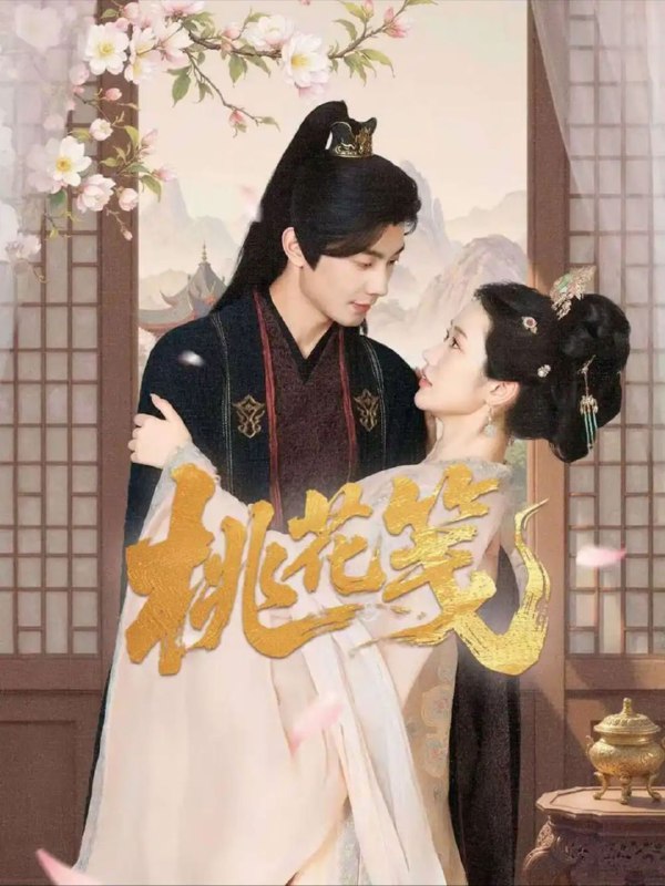 名称：【短剧】桃花笺（87集）卢奂瑜＆张晋宜描述：剧集以叶家弃女叶未央为母复仇为主线，讲述她与背负血仇的顾明渊结盟，通过智斗破解家族阴谋、揭露双亲被害真相的经历