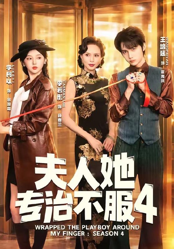 名称：夫人她专治不服4（完整版）王培延＆李柯以＆李若彤描述：喜欢就存每日更新 | 2026年6月3日抖音快手红果新剧已送达！每天同步更新全网最新短剧，频友第一时间看新剧！百度：