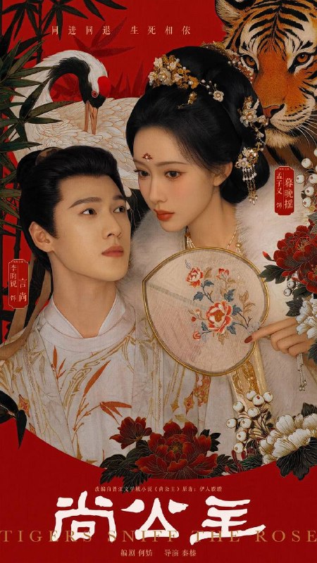 名称：尚公主(2026） 4K 更新至03集描述：不甘命运的天家嫡女暮晚摇与智谋无双的寒门才俊言尚在岭南相逢、于盛安入局，携手步步破局，共筑清平天下的故事