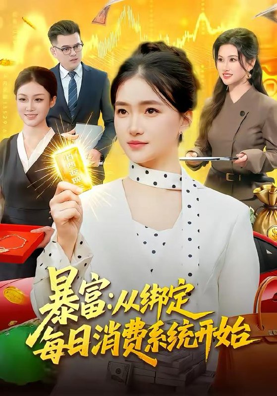 名称：2026年3月18日 短剧更新目录9描述：1.暴富：从绑定每日消费系统开始（98集）董秋怡2.读心暴富，我靠重生剧本养爹（81集）魏鹏＆黄恩茹3.看清凤凰男一家后，我逆风翻盘（70集）姜昊旻＆李苗苗4.我自铮铮（51集）陈泽轩＆马梦唯5.星河落满的柔夜纪（88集）邹梓豪＆王一晴6.直播离婚冷静期，我成了全网公敌（70集）于斯年＆江潼百度：